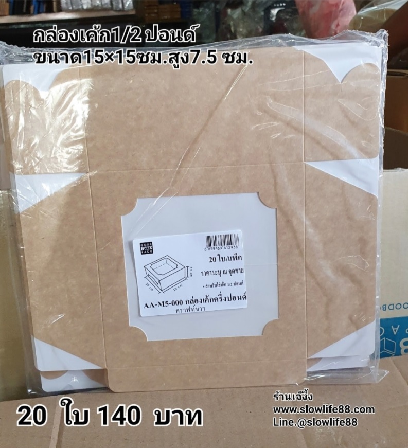 กล่องเค้ก ครึ่งปอนด์ ชุด 20ใบ ลาย AA-M5-000 ขนาด 15 x 15 x 7.5 ซม.