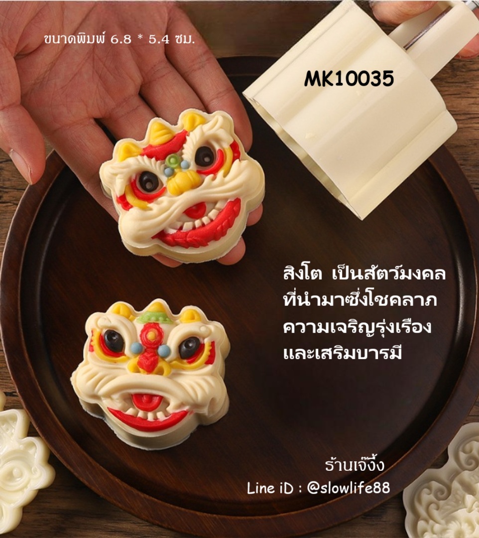 MK10035 พิมพ์ขนมไหว้พระจันทร์ บัวหิมะ ขนาด 100 กรัม ขนาดแผ่น 6.8 ซม ลายสิงโต