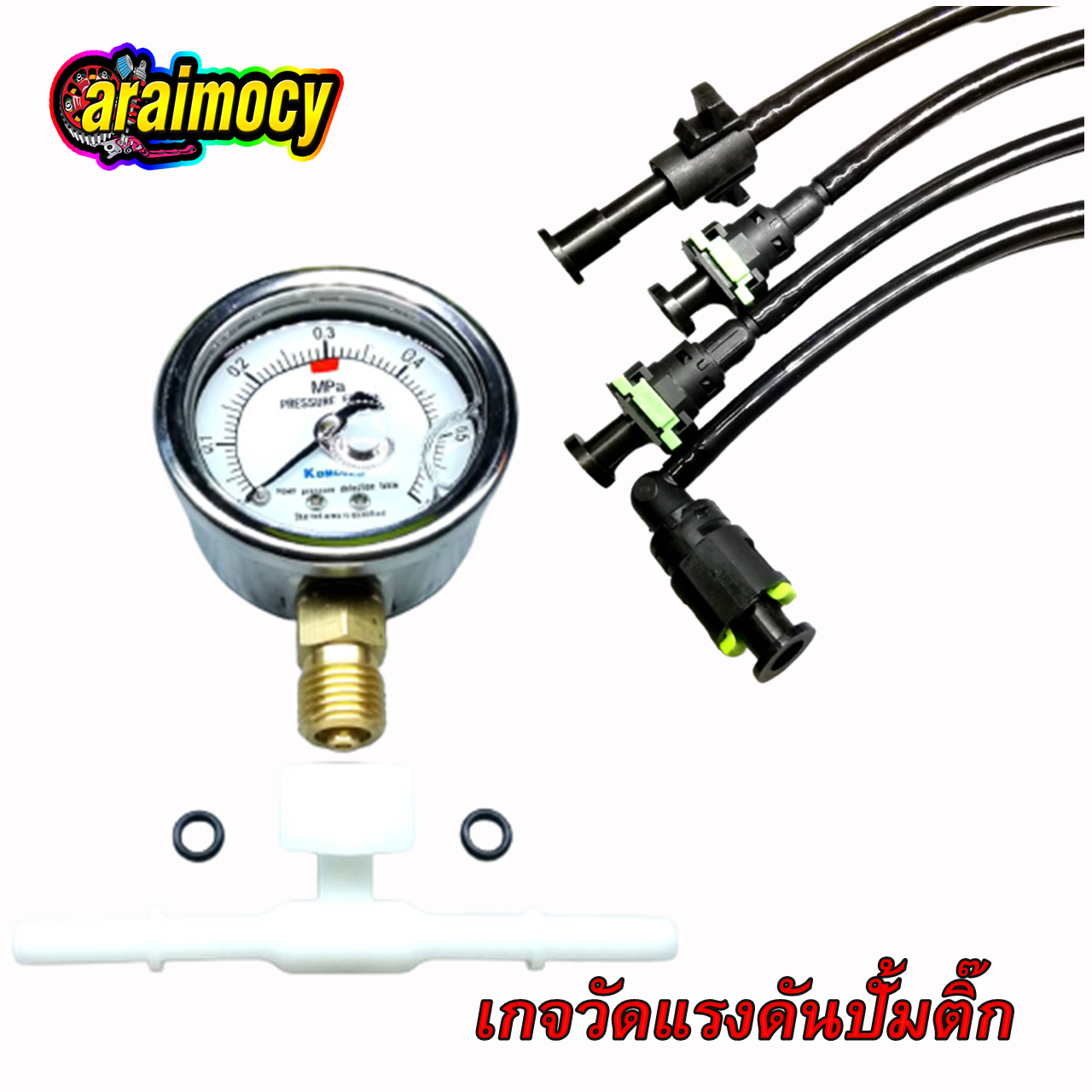 เกจวัดแรงดันปั้มติ้ก วัดแรงดันน้ำมันเชื้อเพลิง มอเตอร์วัดแรงดันน้ำมัน พร้อมสายชุดใหญ่