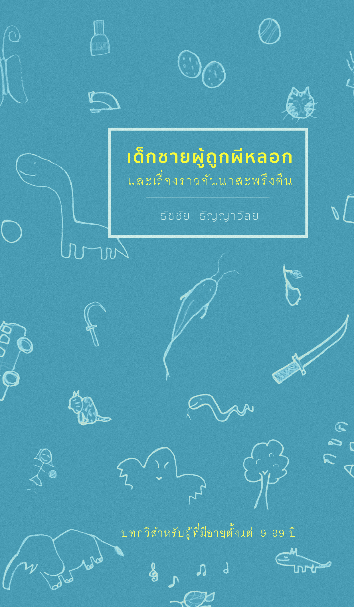เด็กชายผู้ถูกผีหลอกและเรื่องราวอันน่าสะพรึงอื่น