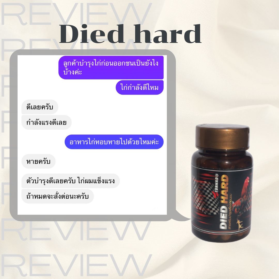 บำรุงเลี้ยงก่อนชน บินดี ตีแรง ยาเลี้ยงชน Died Hard Tornado