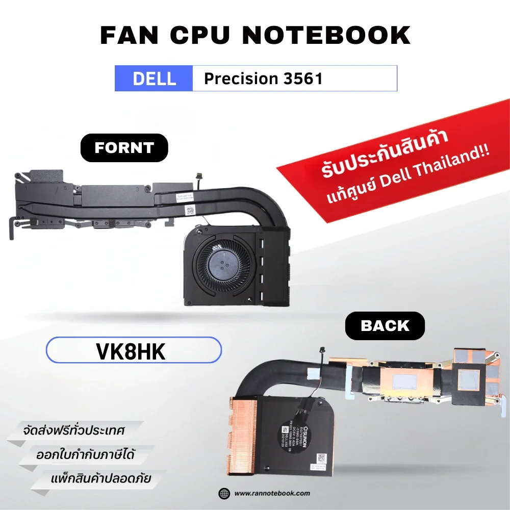 พัดลม CPU Dell Precision 3561 พัดลมระบายความร้อน ตรงรุ่น รับประกันสินค้า Dell Thailand