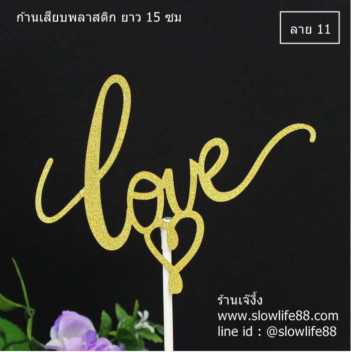 ป้ายปักเค้ก ลาย 11 ป้ายกระดาษ LOVE เลิฟ สีทอง แพ็ก 5 ชิ้น