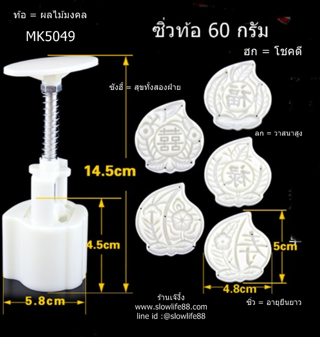 MK5049 พิมพ์ขนมไหว้พระจันทร์ พิมพ์บัวหิมะ ขนาด 60 กรัม ซิ่วท้อ