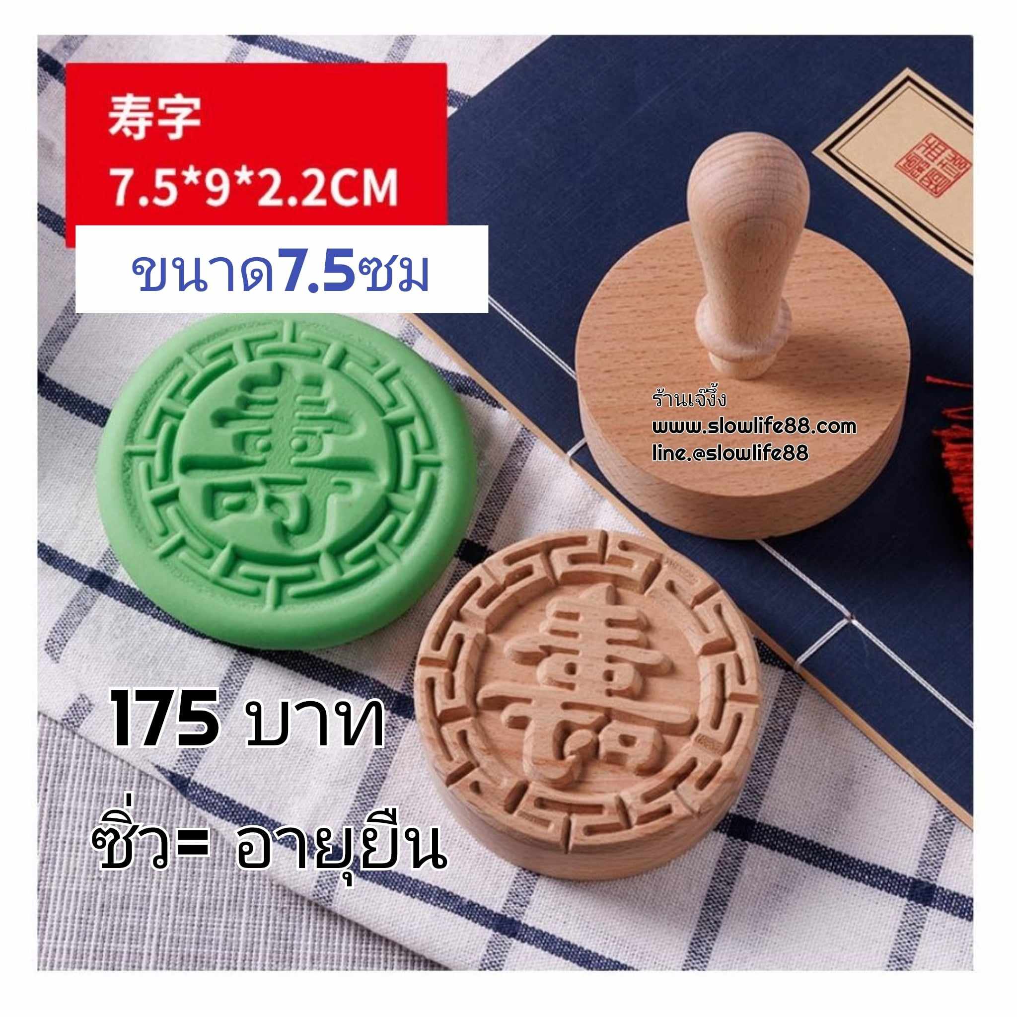 W7502 ขนาด 7.5 ซม ( มีด้าม ) ซิ่ว คือ อายุยืนยาว ตราปั๊มเปี๊ยะ, ไม้ปั๊มเปียะ