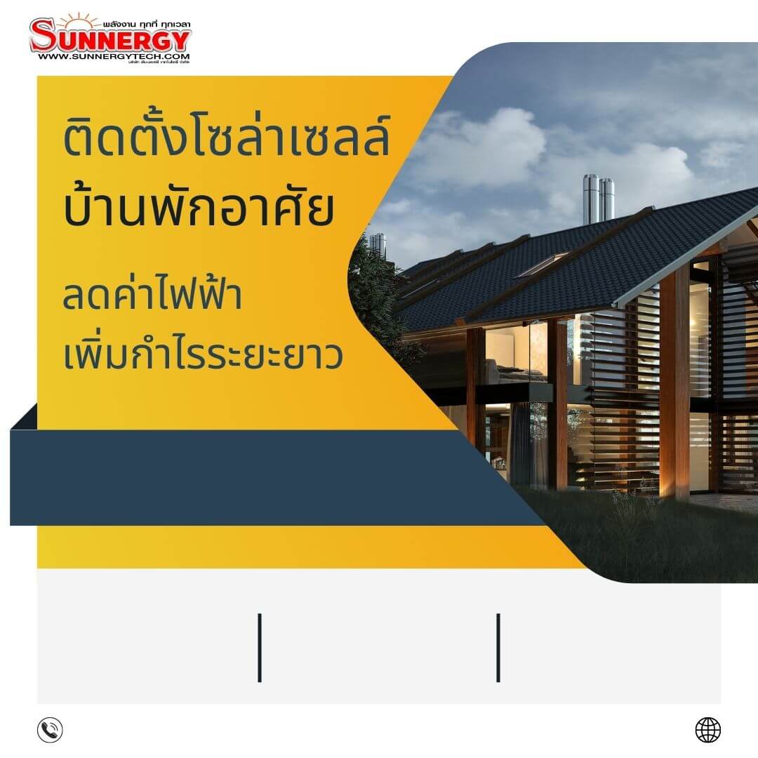 ติดตั้งโซล่าเซลล์บ้านพักอาศัย