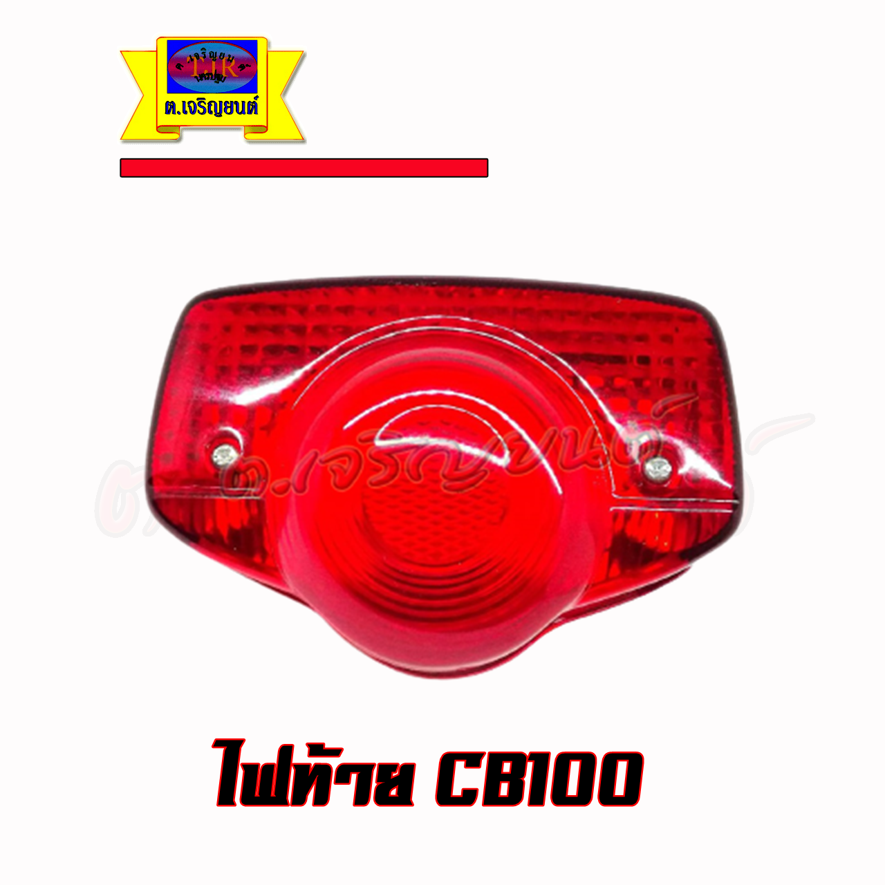ไฟท้าย CB100 ใช้ดัดแปลงใส่ได้หลายรุ่น สินค้าใหม่