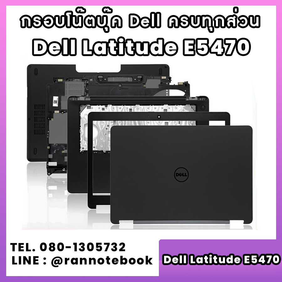 บอดี้ โน๊ตบุ๊ค Dell Latitude E5470 ครบทุกส่วน กรอบโน๊ตบุ๊ค Dell Latitude E5470 ราคาพิเศษ