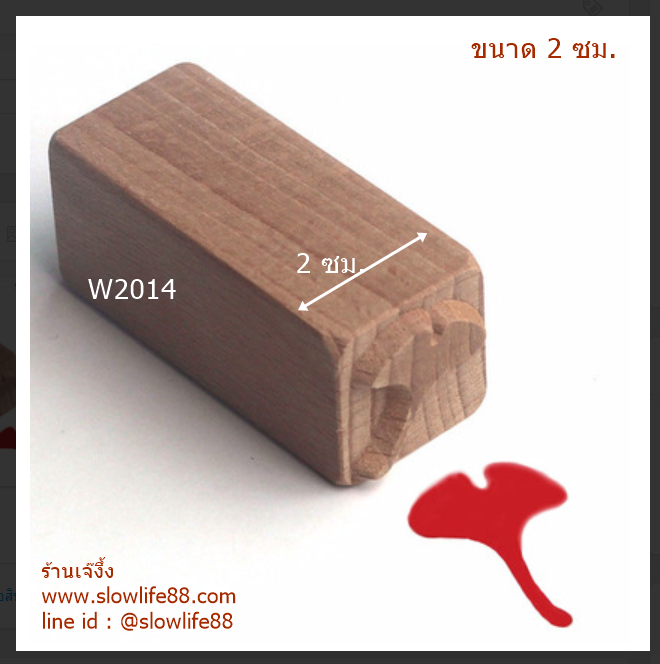 W2014 ขนาด 2 ซม. ลาย ใบแปะก้วย ตราปั๊มเปี๊ยะ