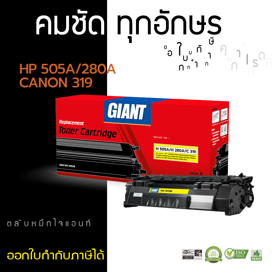 ตลับหมึกเลเซอร์ (ไจแอนท์) HP CE505A (505A) / CF280A (80A) / CANON319 (Toner Cartridge)