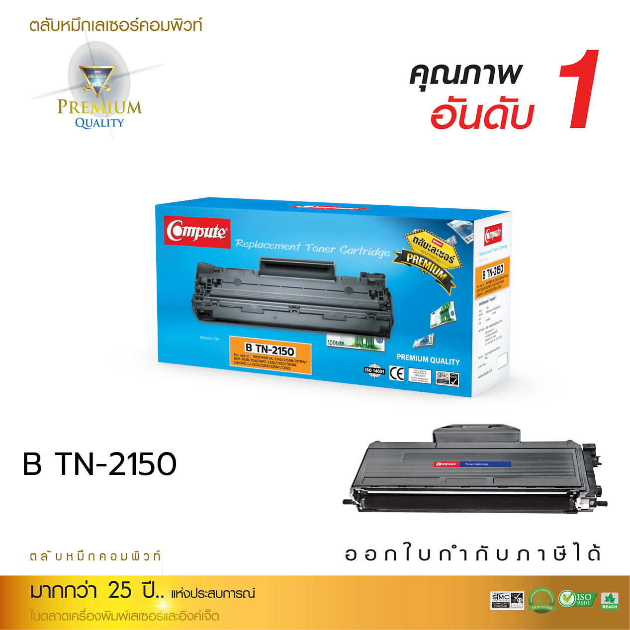 ตลับหมึกเลเซอร์ Compute BROTHER TN-2130/2150/2125/360 (Toner Cartridge)