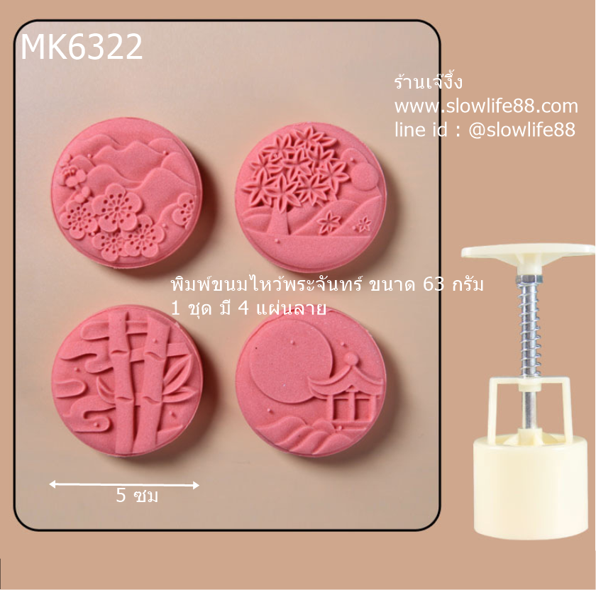 MK6322 พิมพ์ขนมไหว้พระจันทร์ บัวหิมะ คุกกี้ ขนาด 63 กรัมชุด 4 แผ่นลาย