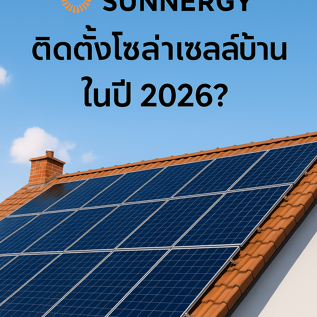 ติดตั้งโซล่าเซลล์บ้าน ราคาเท่าไหร่ในปี 2026 ติดตั้งโซล่าเซลล์บ้าน ราคาเท่าไหร่ในปี 2026
