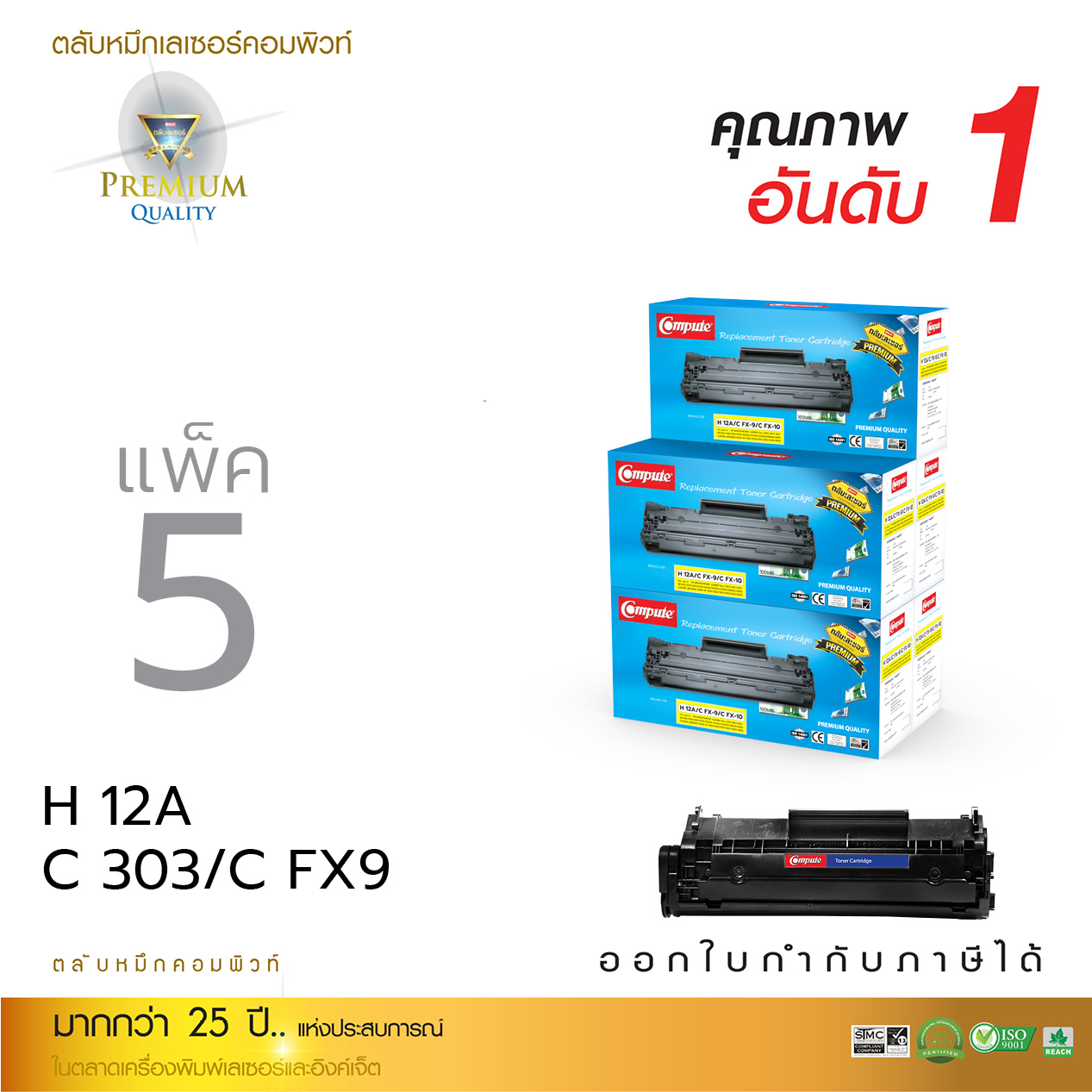 ตลับหมึกเลเซอร์ Compute HP Q2612A (แพ็ค 5 ตลับ) Toner Cartridge