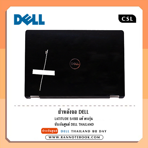 บอดี้โน๊ตบุ๊ค ฝาหลังจอ Dell Latitude 5490 แท้ ตรงรุ่น ประกันศูนย์ Dell Thailand