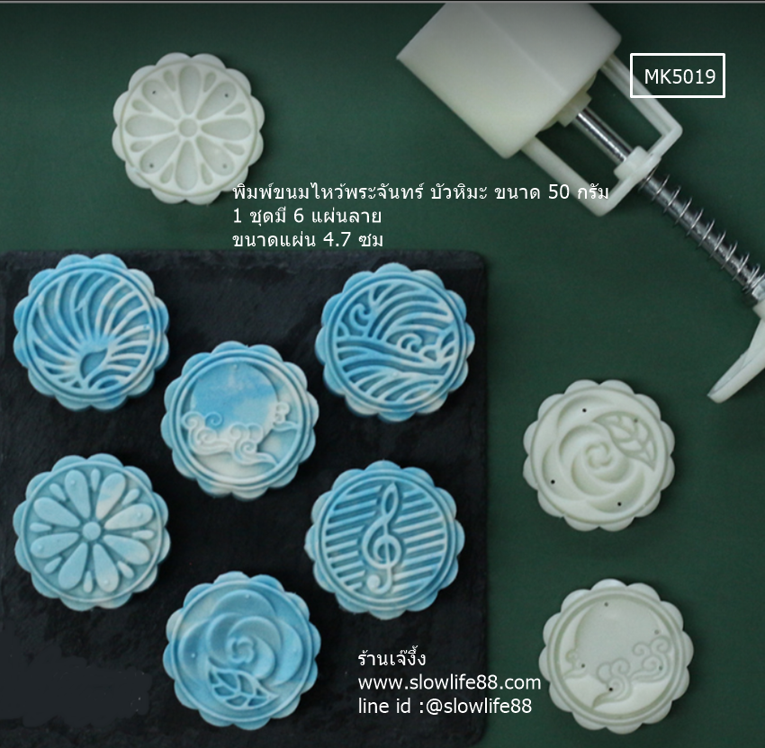 MK5019 พิมพ์ขนมไหว้พระจันทร์ บัวหิมะ ขนาด 50 กรัม ชุด 6 แผ่นลาย