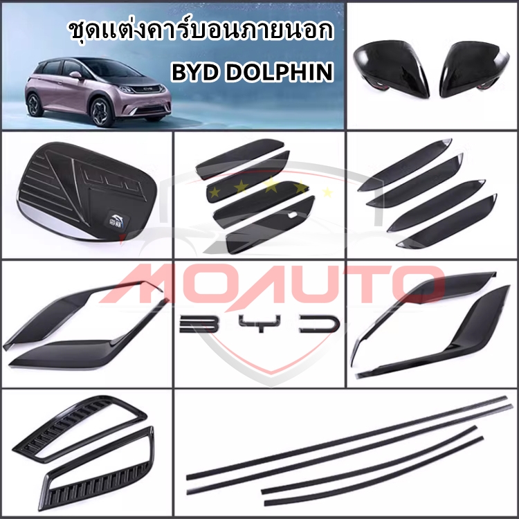 ชุดแต่งดำเงาภายนอก BYD DOLPHIN