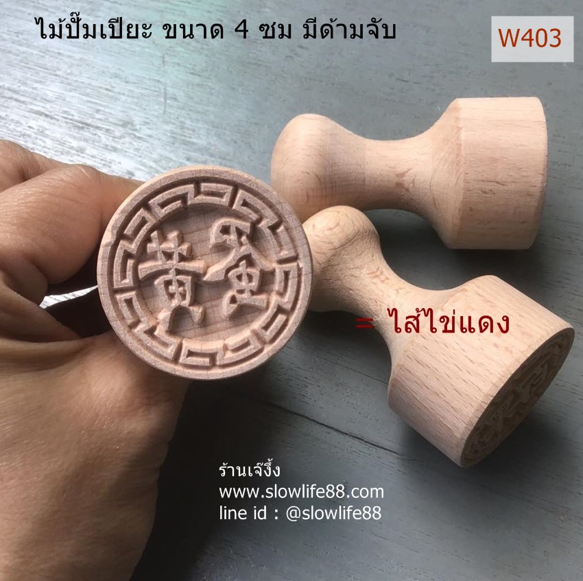 w403 ตราปั๊มเปี๊ยะ ขนาด 4 ซม มีด้ามจับ ไส้ไข่แดง