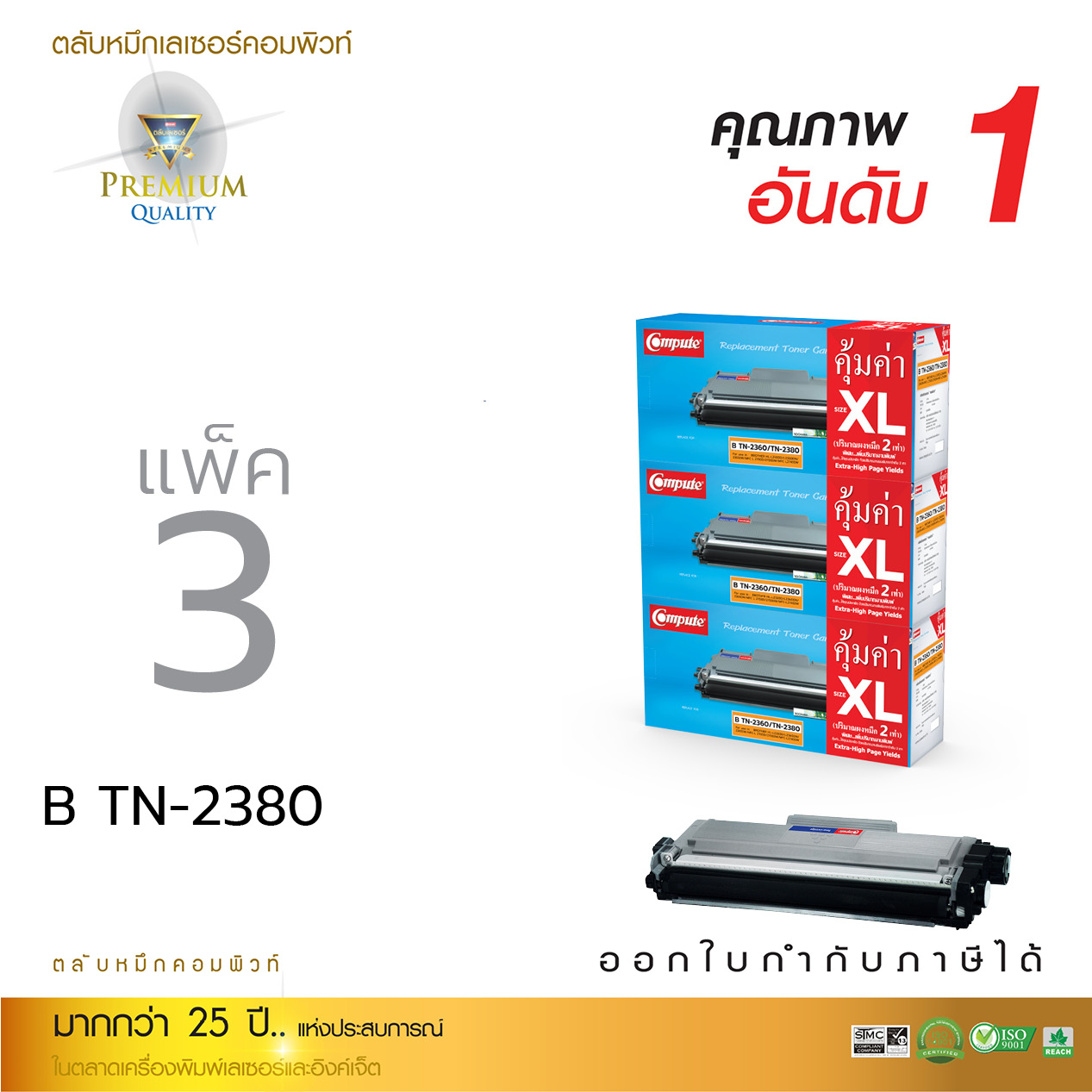 ตลับหมึกเลเซอร์ Compute BROTHER TN2360/TN2380 Size XL (แพ็ค 3 ตลับ) (Toner Cartridge)