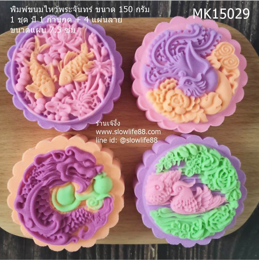 MK15029 พิมพ์ขนมไหว้พระจันทร์ บัวหิมะ ขนาด 150 กรัม ชุด 4 แผ่นลาย ขนาดแผ่น 7.5 ซม