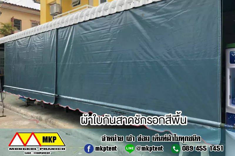 ผ้าใบชักรอก กว้าง 6เมตร สูง 5มตร (ไม่รวมเสาค้ำ) กันสาดผ้าใบ ชักรอกผ้าใบ ผ้าใบม้วนขึ้นลง ผ้าใบม้วนเก็บได้ ผ้าใบตลาดนัด มีทุกสี 6m x 5m