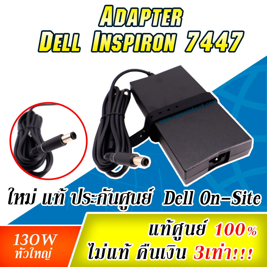 Adapter Dell Inspiron 7447 130W HG5D1 แท้ สายชาร์จ Dell Inspiron 7447 ราคาพิเศษ สายชาร์จ โน๊ตบุ๊ค Dell 7447 ตรงรุ่น ประกันศูนย์ Dell Thailand
