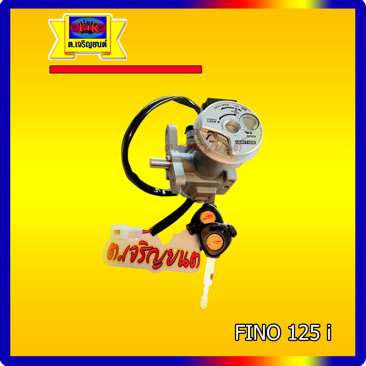 สวิทช์กุญแจ Fino 125I (หัวฉีด)
