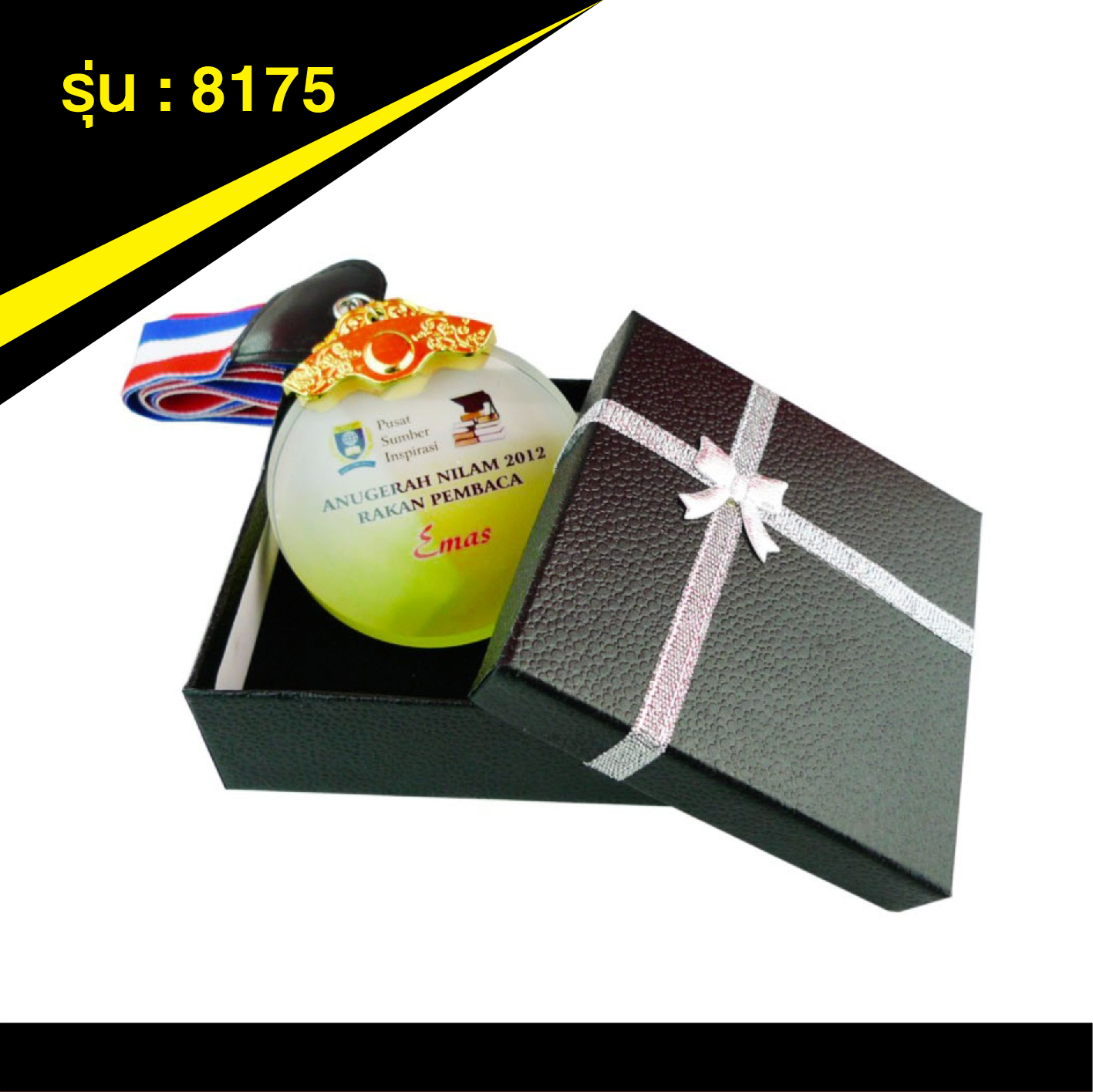 เหรียญรางวัลคริสตัล 8175