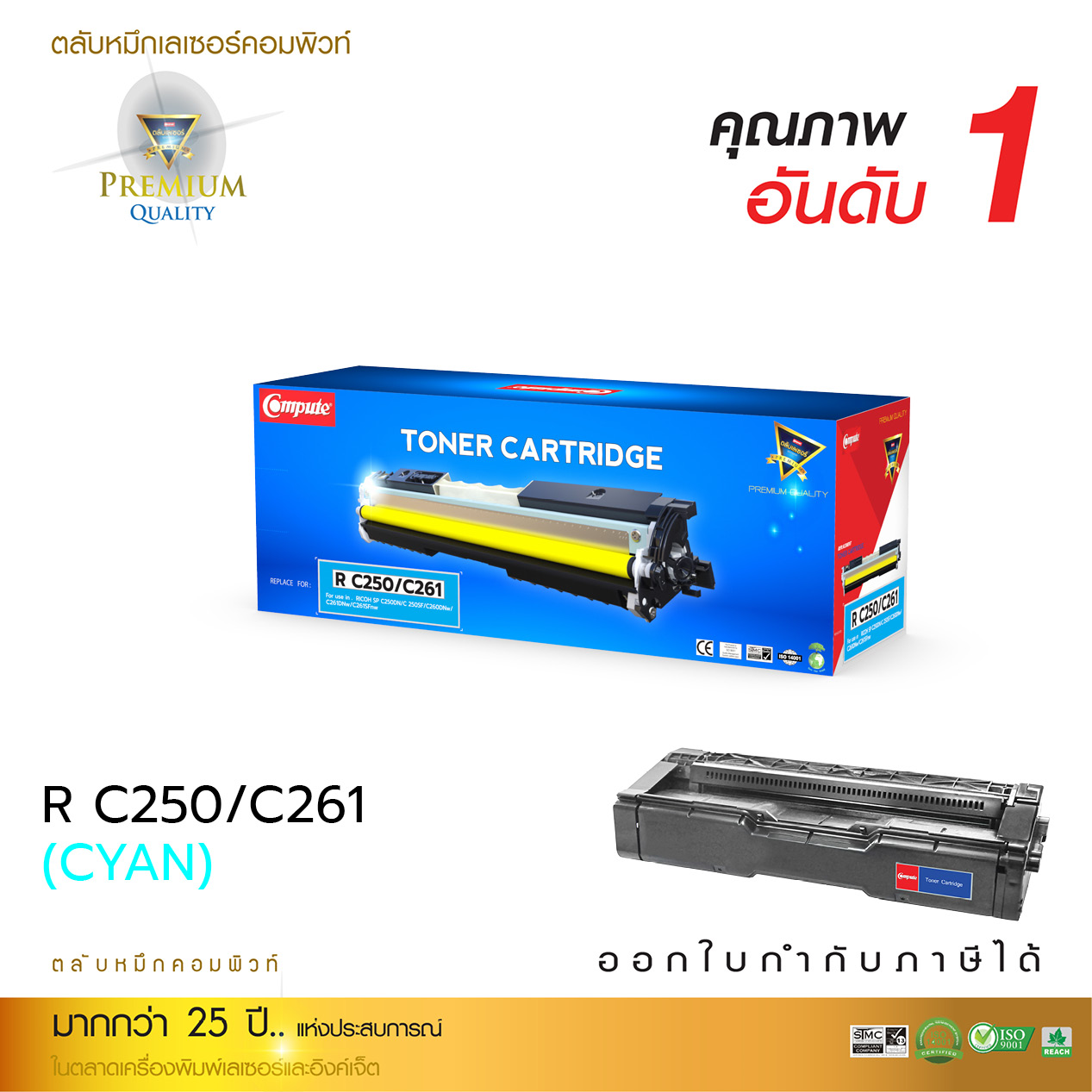 ตลับหมึกเลเซอร์ Ricoh SP-C250 (Cyan) Compute (Toner Cartridge)