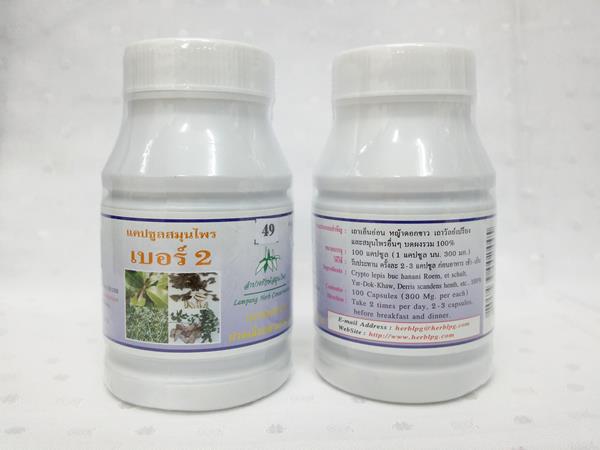 ยาแคปซูลสมุนไพร "เบอร์ 2 (คลายเส้น)" บรรจุขวดๆ ละ 100 แคปซูล