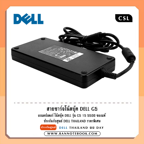 สายชาร์จโน๊ตบุ๊ค Dell G5 15 5500 E4 240W ประกันจาก Dell Thailand