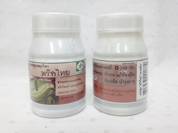 ยาแคปซูลสมุนไพร "พริกไทยดำ" บรรจุขวดๆ ละ 50 แคปซูล