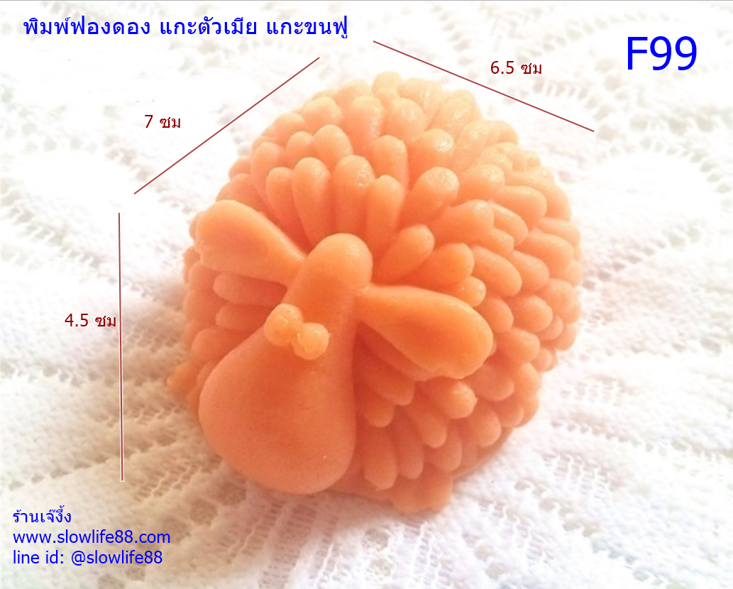 F99 พิมพ์ซิลิโคน 3D แม่แกะ แกะตัวเมีย แกะขนฟู