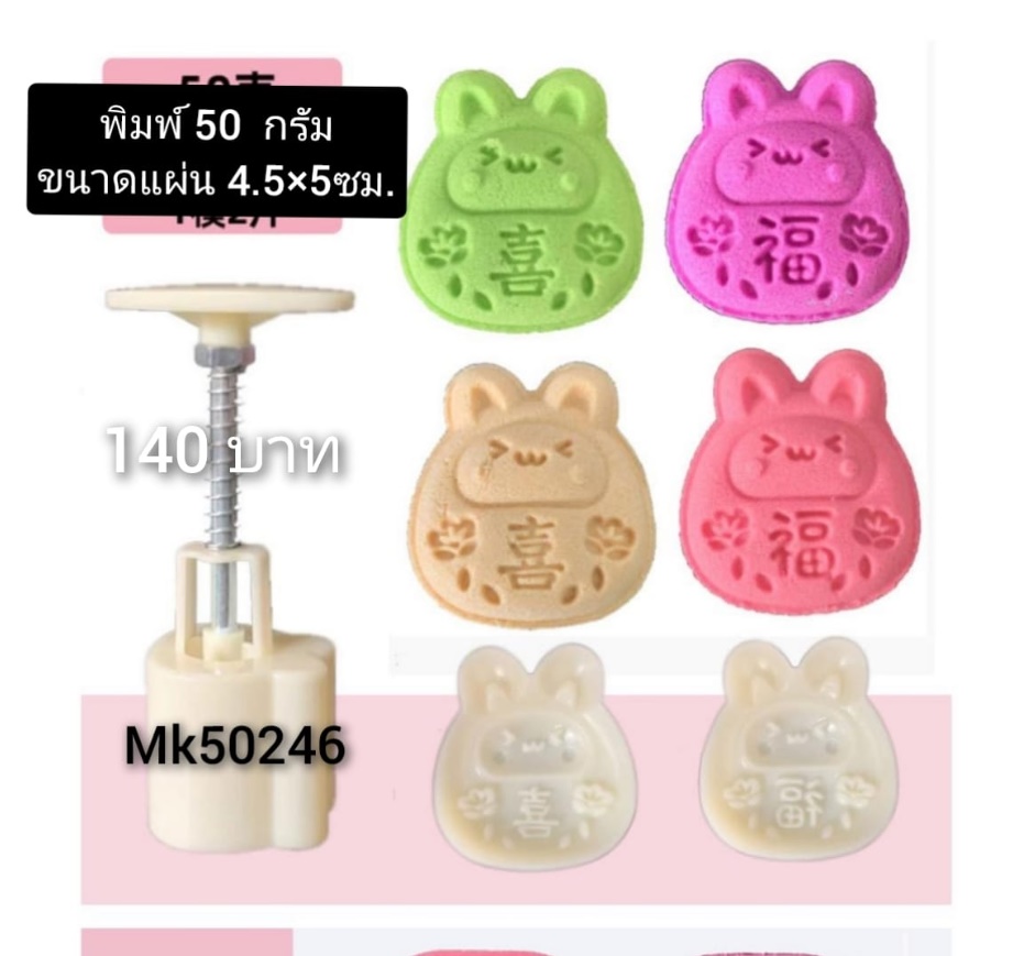 **ใหม่** MK50246 พิมพ์ขนมไหว้พระจันทร์ บัวหิมะ ขนาด 50 กรัม ชุด 2 แผ่นลาย