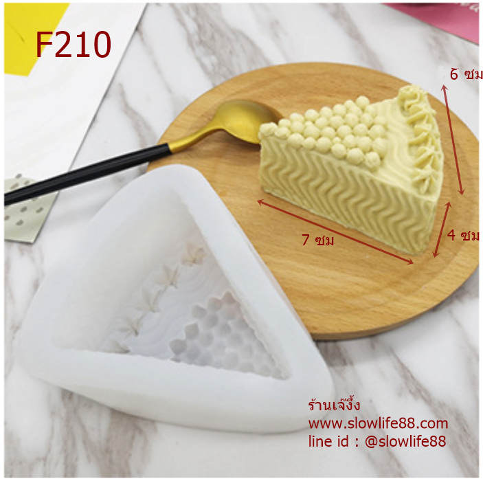 F210 พิมพ์ซิลิโคน วุ้นเค้ก เค้กชิ้น (ซื้อ 1 แถม 1 รวม 2ชิ้น)