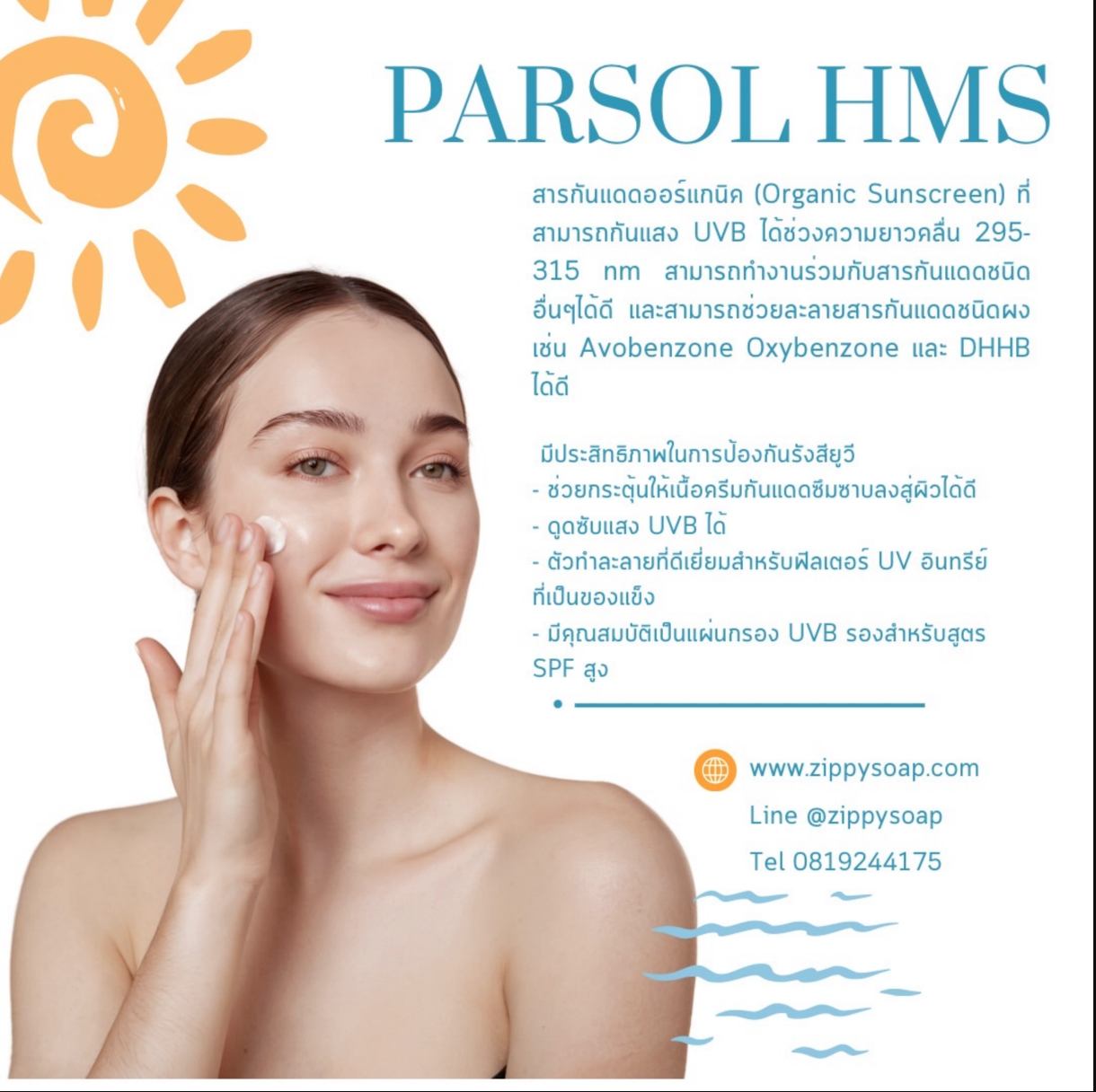 Parsol HMS สารกันแดด 100g 005087