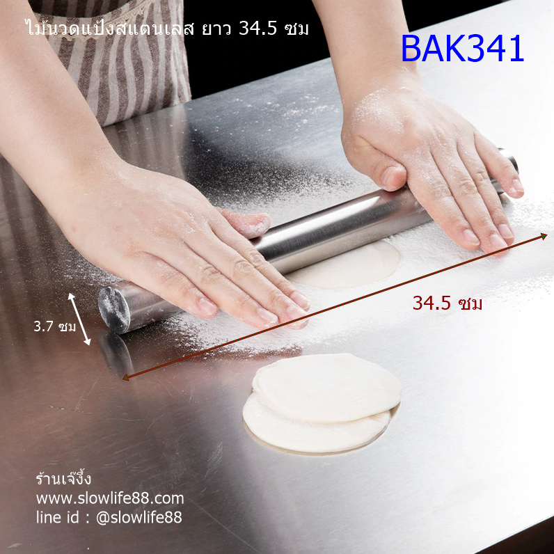 BAK341 ไม้นวดแป้งสแตนเลส ความยาว 34.5 ซม น้ำหนักดี