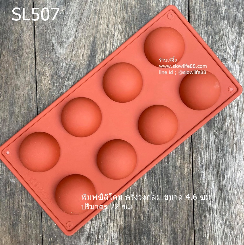 SL507 พิมพ์ซิลิโคนครึ่งวงกลม พิมพ์เค้กส้ม ขนาด 4.6 ซม ปริมาตร 22 มล (น้ำหนักประมาณ 20 กรัม)