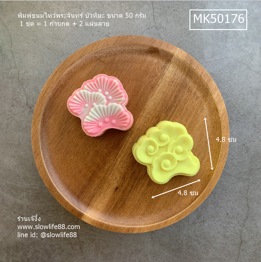 MK50176 พิมพ์ขนมไหว้พระจันทร์ บัวหิมะ ขนาด 50 กรัม ชุด 2 แผ่นลาย ลายก้อนเมฆ