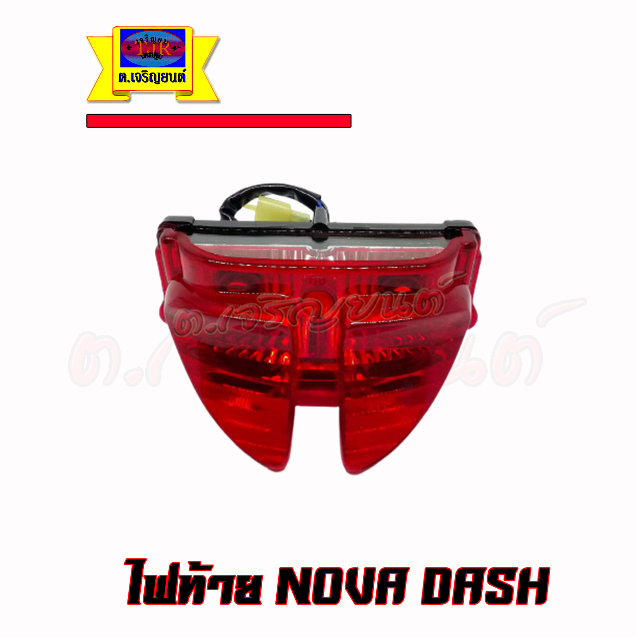 ไฟท้าย NOVA DASH โนวาแดช ร่นปีศาจ ทั้งชุด สินค้าเกรดเอ