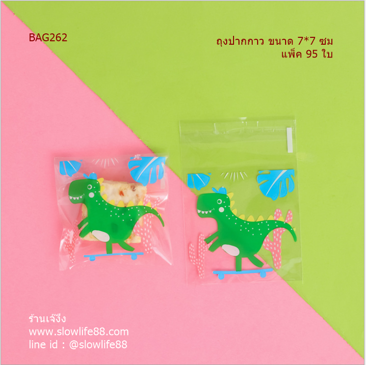 BAG262 ถุงปากกาว 7x7 ซม แพ็ก 95 ใบ ลายไดโนเสาร์จอมซน