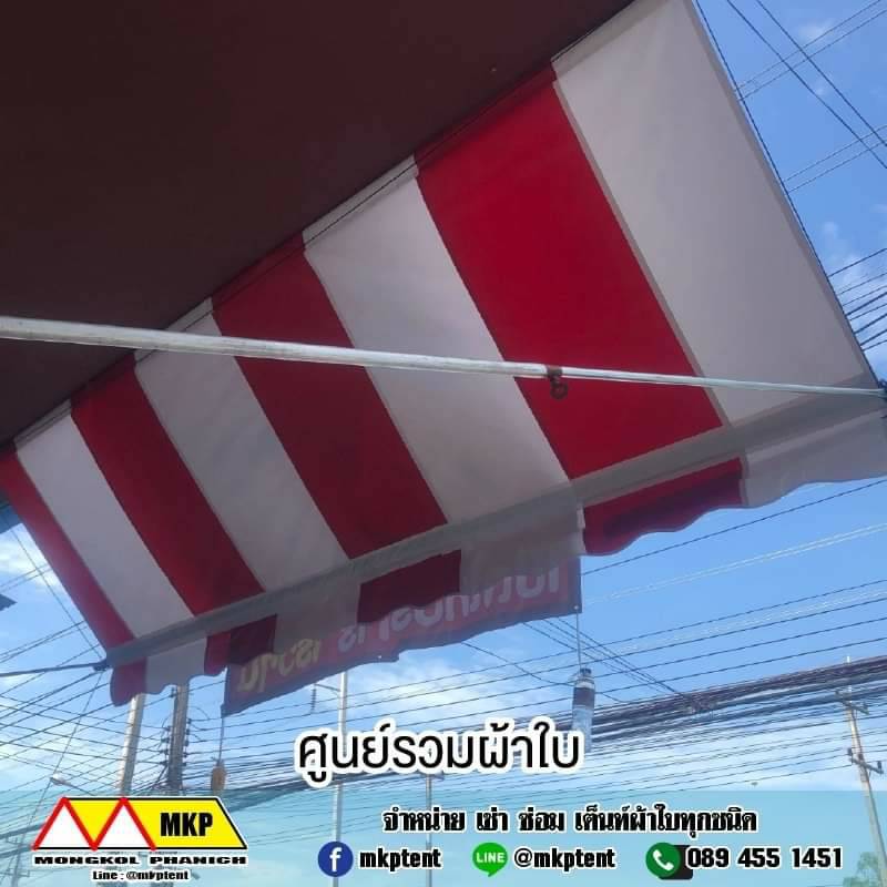 MKP TenT ผ้าใบชักรอก ขนาด กว้าง 6m สูง 2.5m (ไม่รวมเสาค้ำยัน) ผ้าใบกันสาด ผ้าใบกันฝน ผ้าใบม้วนกันฝน ผ้าใบม้วนกันแดด มีทุกสี ขาว แดง ดำ ชมพู น้ำเงิน ฟ้า เขียว ม่วง ครีม น้ำตาล 6m x 2.5m