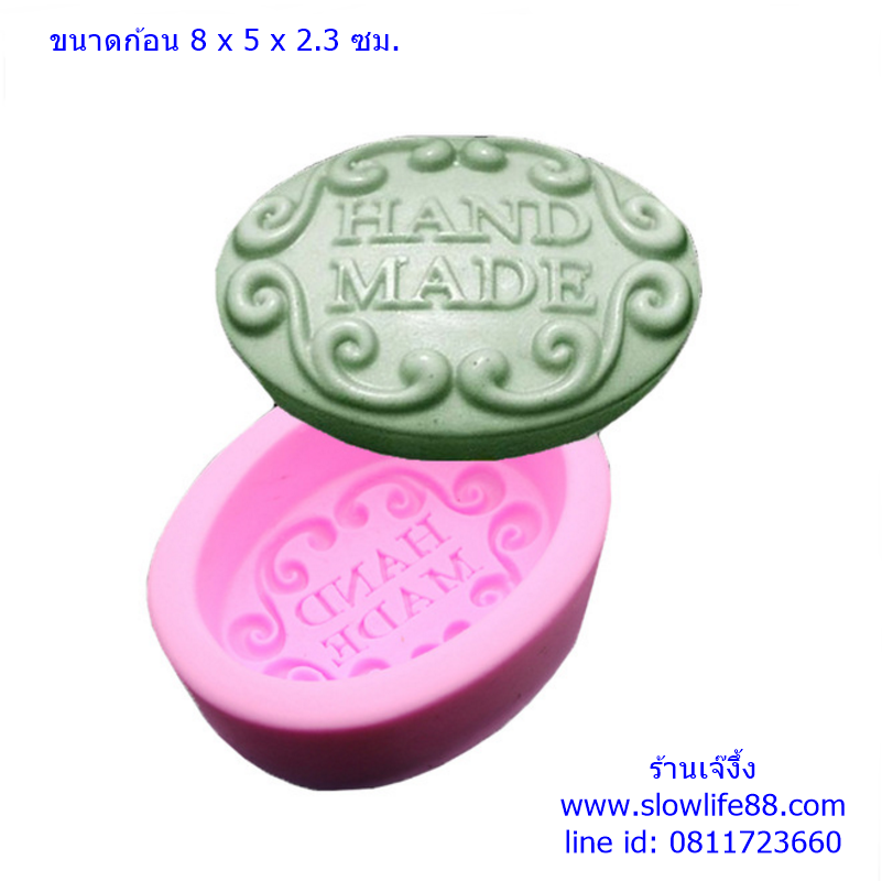 แม่พิมพ์สำหรับทำสบู่แฟนซี วงรี มีคำว่า handmade