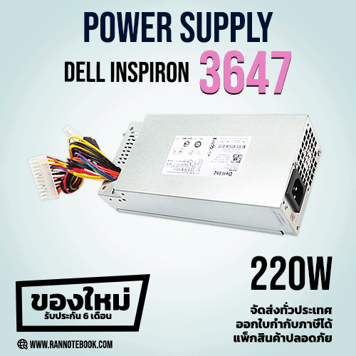 Power Supply Dell Inspiron 3647 220W ของใหม่ ประกัน 6 เดือน