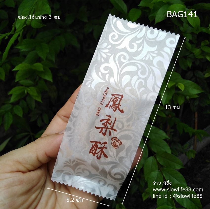 BAG141 ซองทาร์ตสับปะรด สีเงิน (ใหญ่) กว้าง 5 ซม แพ็ก 95-100 ใบ อ่่านว่าพายสับปะรด
