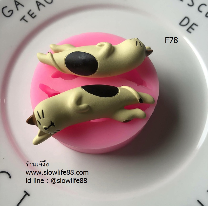 F78 พิมพ์ซิลิโคน พิมพ์ฟองดอง แมวเหมียว