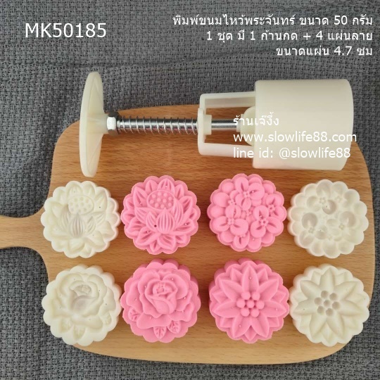 MK50185 พิมพ์ขนมไหว้พระจันทร์ บัวหิมะ ขนาด 50 กรัม ชุด 4 แผ่นลาย ขนาดแผ่น 4.7 ซม