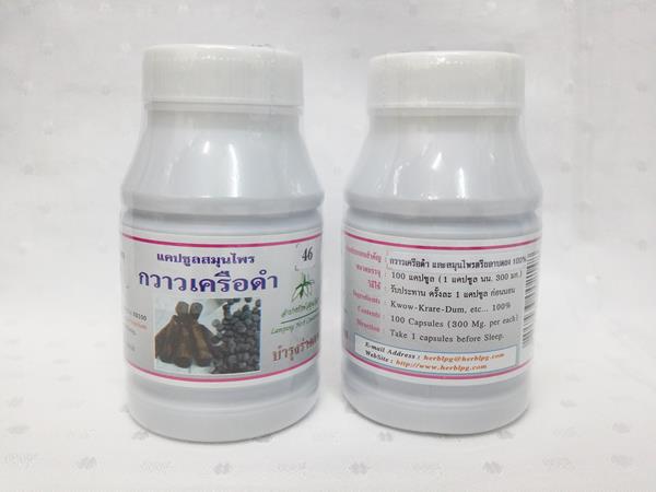 ยาแคปซูลสมุนไพร "กวาวเครือดำ" บรรจุขวดๆ ละ 100 แคปซูล