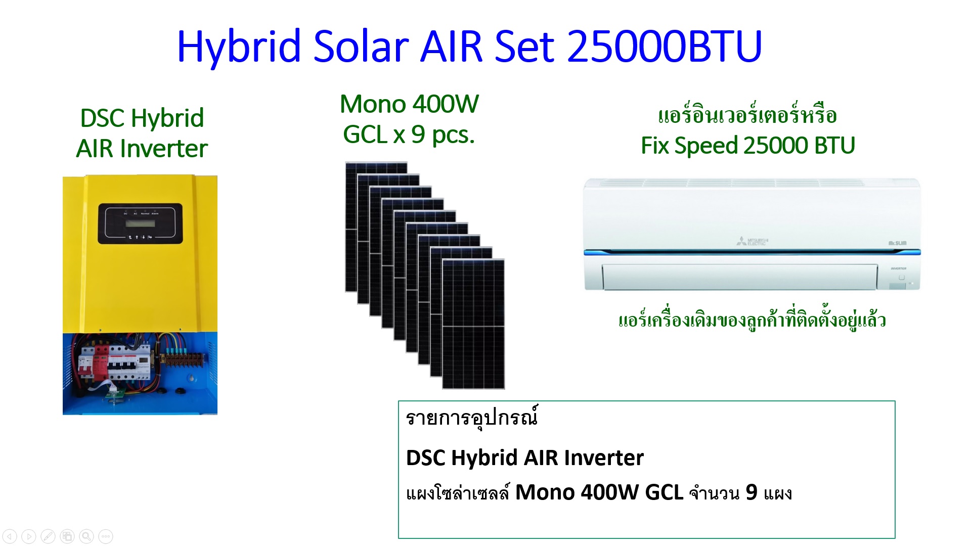 ชุด DSC ไฮบริดโซล่าแอร์สำหรับแอร์ 25000BTU