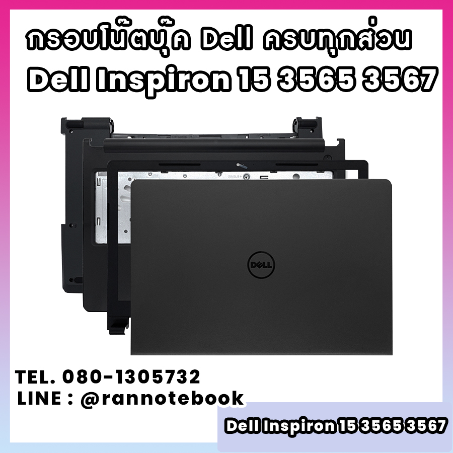 บอดี้ โน๊ตบุ๊ค Dell inspiron 15 3565 3567 ครบทุกส่วน กรอบโน๊ตบุ๊ค Dell inspiron 15 3565 3567 ราคาพิเศษ